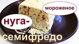 Торроне семифредо. Нуга - мороженое с орехами.Итальянская кухня. Торроне семифредо. Нуга - мороженое с орехами.Итальянская кухня.