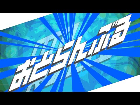 【音MADメドレー】おとらんぶる
