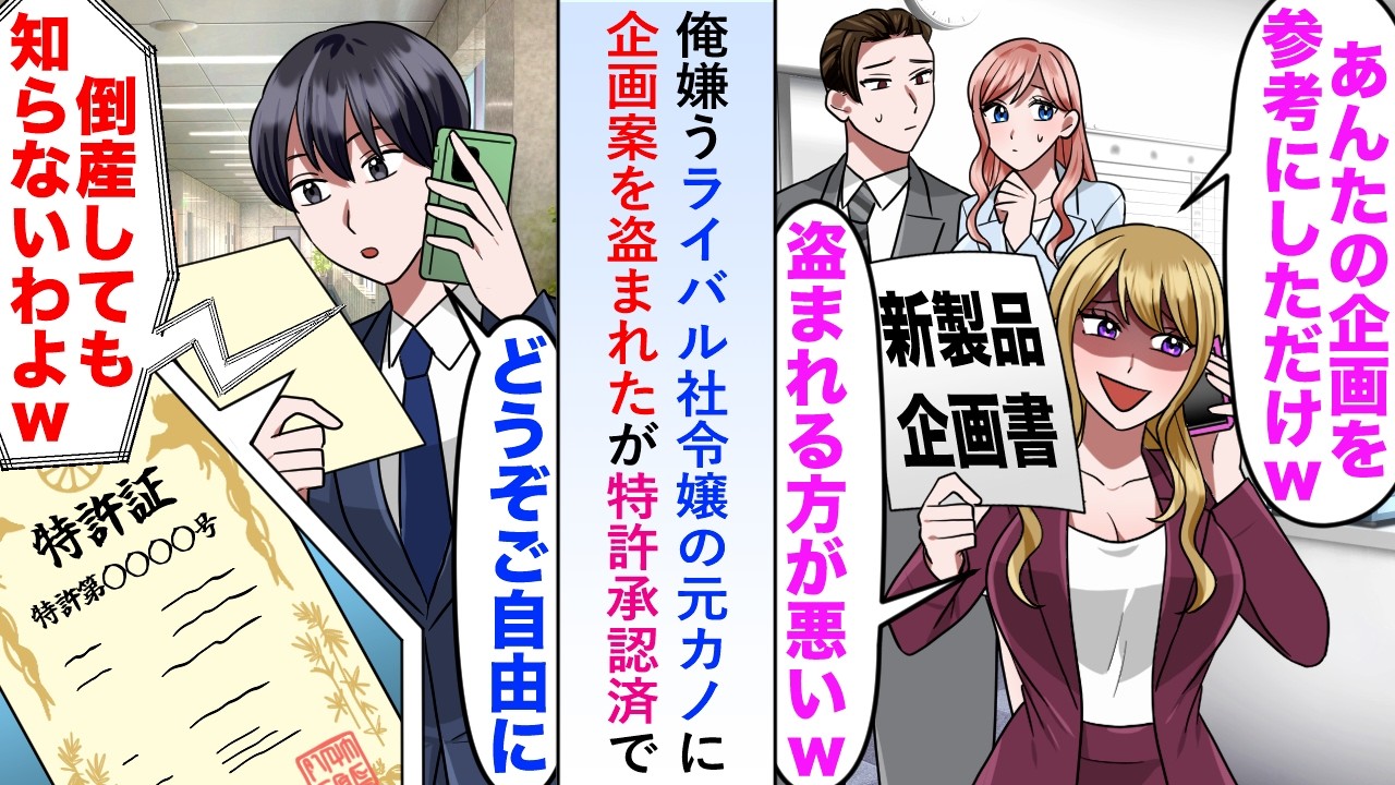 【漫画】俺を嫌うライバル社令嬢元カノに企画案を盗まれたが特許承認済なので自由に使わせてみると後日ライバル社の電話が鳴り...【恋愛マンガ動画】