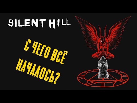 Видео: Silent Hill. Экскурсия по сюжету