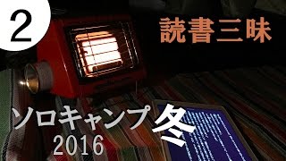 【ソロキャンプ2016冬】東古屋で読書 2/2 モツ鍋と焼酎最高！