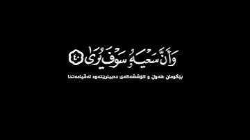 وأن ليس للإنسان إلا ما سعى شاشة سوداء | كرومات قرآن بصوت #ياسر_الدوسري #سورة_النجم