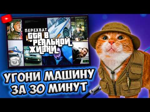 ГЛУПЕНЬКИЙ СМОТРИТ: УГОНИ МАШИНУ ЗА 30 МИНУТ - Шоу Перехват | BORON2000