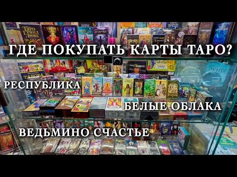 ТАРО ШОПИНГ. Где выбрать ту самую колоду таро для себя? Обзор оффлайн-магазинов в Москве