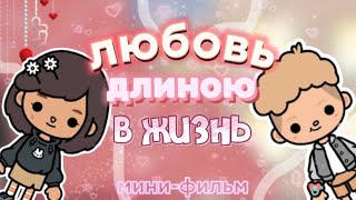 👩🏻‍❤️‍👨🏼Любовь длиною в жизнь🎀✨// мини-фильм от Gold Toca 💓// Toca Life World