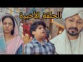 الحلقة الأخيرة من مسلسل خيوط الماضي 