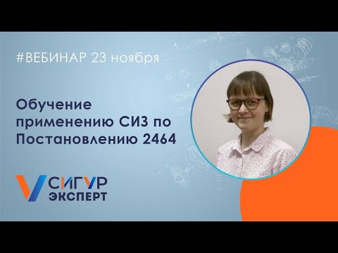 Обучение применению СИЗ по Постановлению 2464