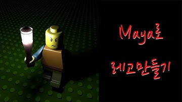 [3D Modeling] maya - Lego 만들기.