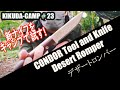 ブッシュクラフトナイフ【コンドル】デザートロンパーを野で試す！CONDOR Tool and Knife Desert Romper┃須ノ川公園キャンプ場でハンモック泊┃KIKUDA-CAMP ＃23