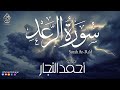 سورة الرعد كاملة القارئ أحمد النجار تلاوة خاشعة 