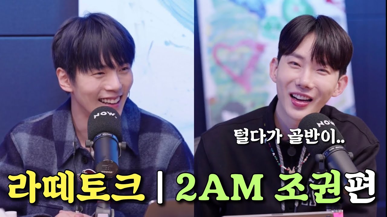[몬스타엑스/민혁] 라떼토크 | 2AM 조권편