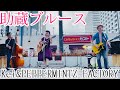 助蔵ブルース/Kei&amp;PEPPERMINTZ FACTORY
