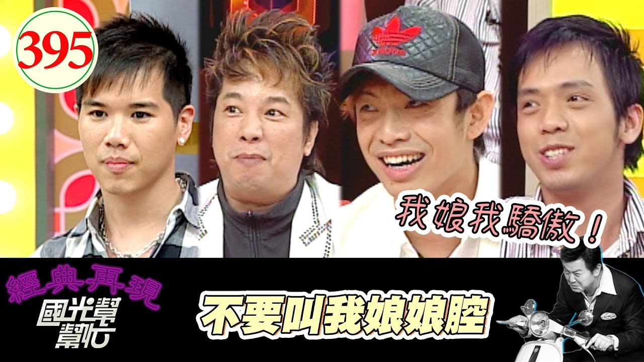 不要叫我娘娘腔 EP395｜國光幫幫忙｜20061031｜曹西平 翔翔哥哥 大炳 小炳