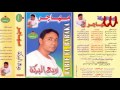 Rabe3 ElBaraka -  Mhager / ربيع البركه - مهاجر