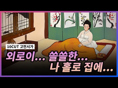 외롭고 쓸쓸한 텅 빈 집.. l <strong>규원가</strong> l 10 CUT 고전시가