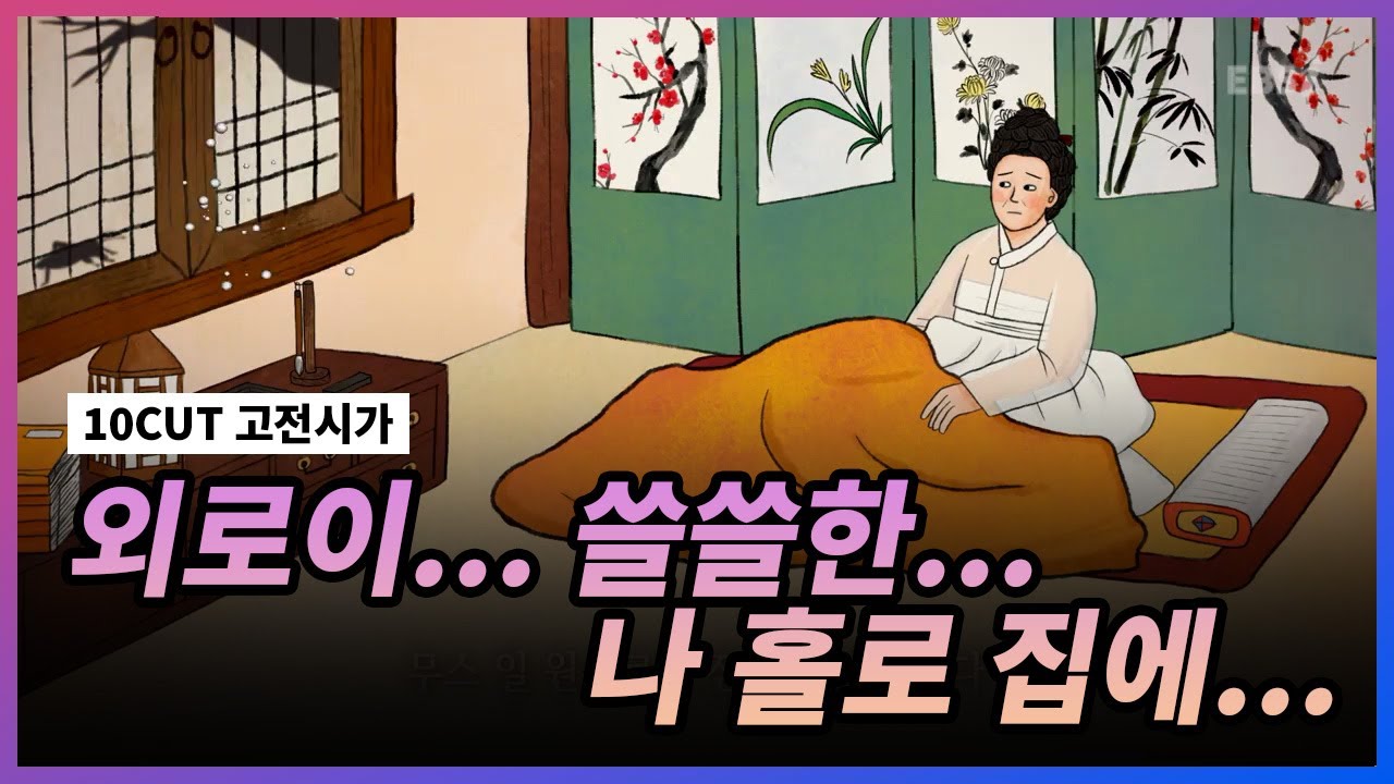 외롭고 쓸쓸한 텅 빈 집.. l 규원가 l 10 CUT 고전시가