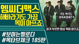 [보이는 멜로디] 엠씨더맥스 (MC The Max) '해바라기도 가끔 목이 아프죠' 멜로디 & 옥타브 체크