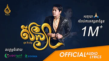 (Official audio) សន្យា Sonya | ដោយ ដួង វីរៈសិទ្ធ Doung Virakseth | ផលិតកម្មរាម