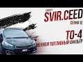 ТО 4 меняем топливный фильтр  (12 серия) | Проект svir.ceed