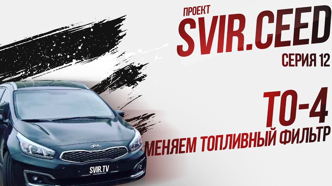 ТО 4 меняем топливный фильтр (12 серия) | Проект svir.ceed