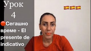 Урок 4 - Испански за начинаещи: Образуване на сегашно време / EL PRESENTE + 📝ПРИМЕРИ📝+ УПРАЖНЕНИЕ