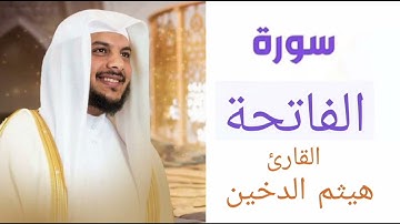 سورة الفاتحة | بصوت القارئ هيثم الدخين