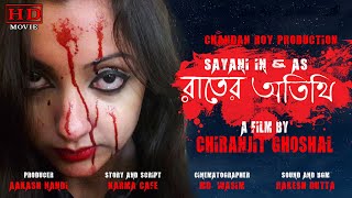 রাতের অতিথি | Rater Atithi | Bengali Short Film | Sayoni , Shaan , Aakash by BENGALI SUPERHIT DUB CINEMA 2,213 views 9 days ago 17 minutes