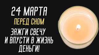 Перед сном 24 Марта Впусти деньги в свою жизнь, Зажги свечу и попроси огонь деньги 💰 🔥