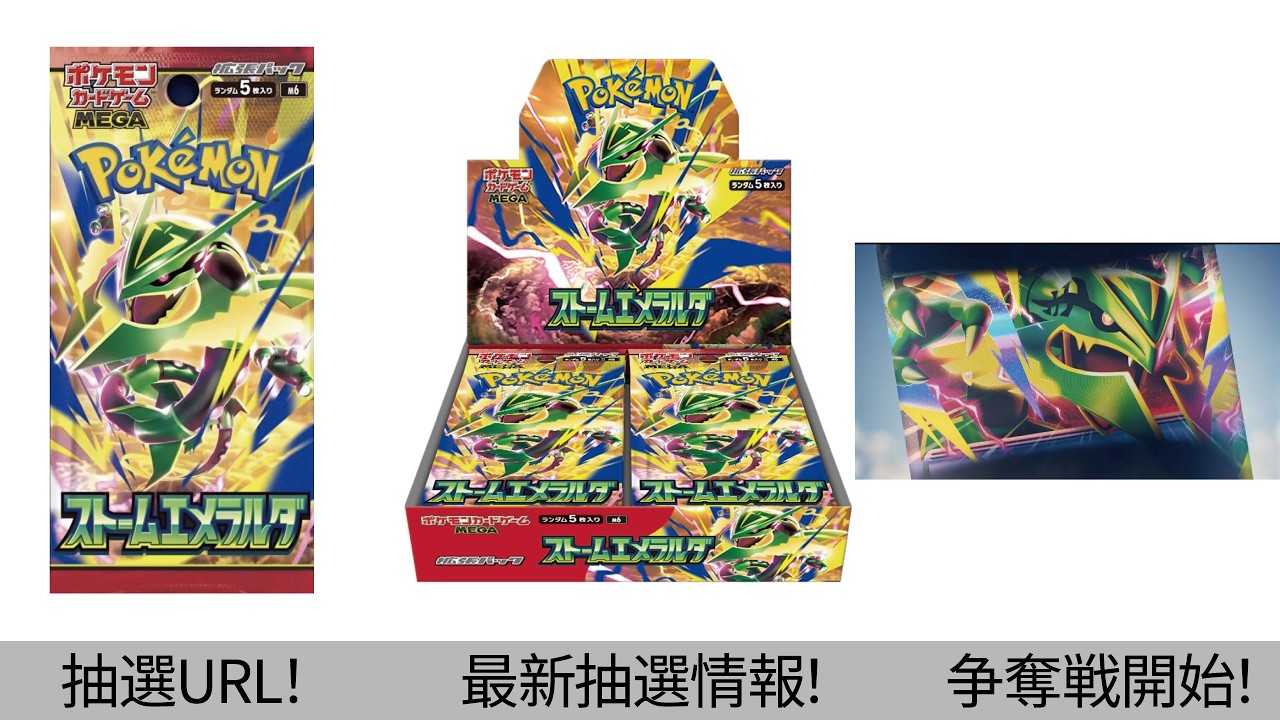 【ポケカ】ストームエメラルダ最新抽選情報まとめ!【Pokémon cards】Latest Pokémon Card Info