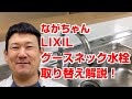 【水道職人ながちゃん】DIY必見！LIXILグースネック水栓（SF-HM451SYXNU）の交換をながちゃんが解説！