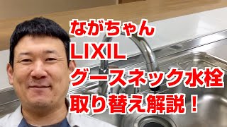 【水道職人ながちゃん】DIY必見！LIXILグースネック水栓（SF-HM451SYXNU）の交換をながちゃんが解説！