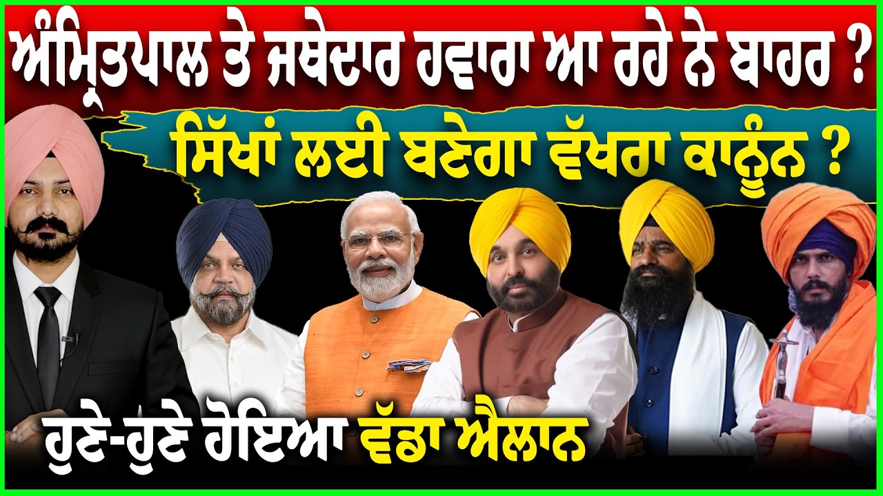LIVE:ਸਿੱਖਾਂ ਲਈ ਬਣੇਗਾ ਵੱਖਰਾ ਕਾਨੂੰਨ ?ਹੁਣੇ-ਹੁਣੇ ਹੋਇਆ ਵੱਡਾ ਐਲਾਨ Punjab News | Sikh News | Manpreet Ayali