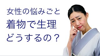 誰も教えてくれない【着物で生理のときどうするの？お手洗いの仕方】トイレ、着ながら解説