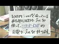 １００円ショップのＵＳＢからニンテンドーＤＳの充電ケーブルを作る