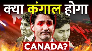 क्या Canada की economy बर्बाद होने वाली है? | Why is Canada’s economy in a bad shape?