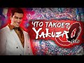 Что такое Yakuza 0?