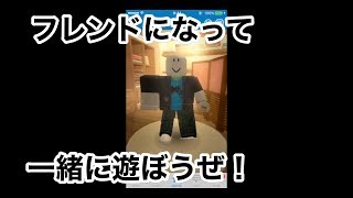 【フレンドと遊ぼう！】ロブロックスで友達と遊ぶ方法（ROBLOX）