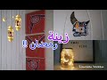 اربع افكار لزينة رمضان اصنعيها بنفسك 