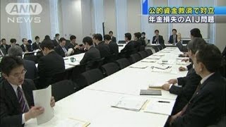 「AIJ問題は国のせい」　基金側と民主議員が激論（12/03/22）