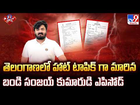 Bandi Bhageerath POCSO Case : తెలంగాణలో హాట్ టాపిక్ గా మారిన బండి సంజయ్ కుమారుడి ఎపిసోడ్ - TV9 - TV9