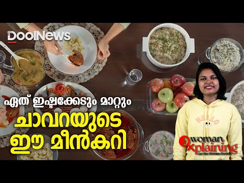 Chavara Matrimony Ad |ഏത് ഇഷ്ടക്കേടും മാറ്റും ചാവറയുടെ ഈ മീൻകറി |  WomanXplaining