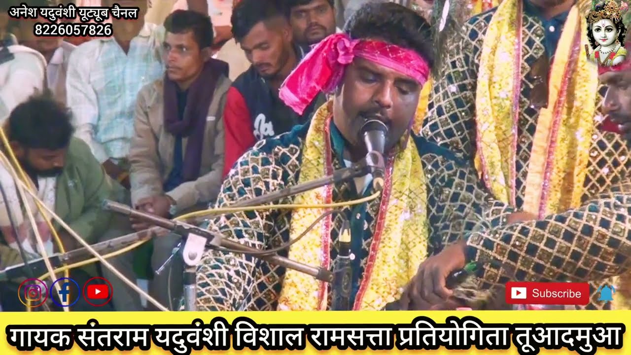 गायक संतराम यदुवंशी विशाल रामसत्ता प्रतियोगिता तूआदमुआ