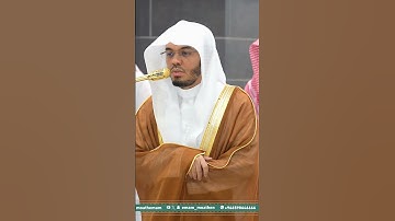 مقتطف بديع من تلاوة غــرّيد الحرم أ.د. : #ياسر_الدوسري | صلاة العشاء 8 صفر 1447هـ ۞ من سورة الفرقان