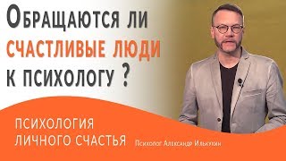 Обращаются ли счастливые люди к психологу ?