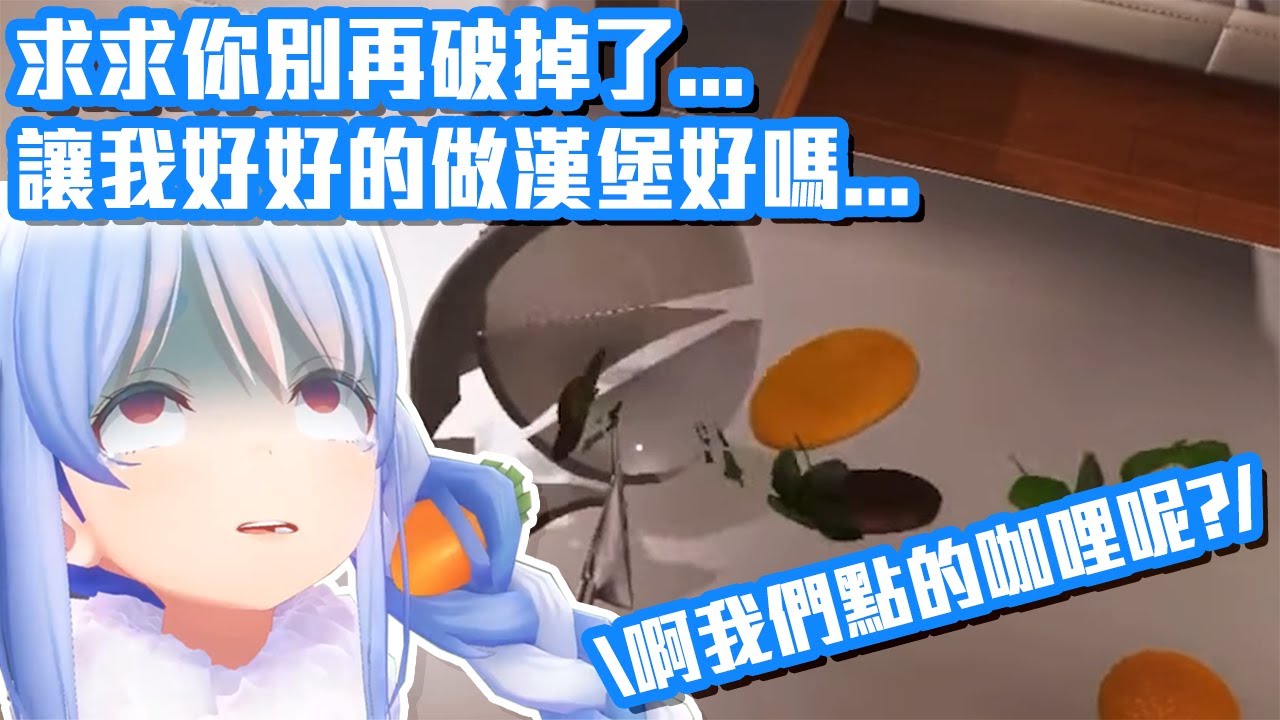 盤子也懂得虐兔！料理做到臨近崩潰的屑兔【兔田佩克拉】【Hololive 中文】【熟肉】