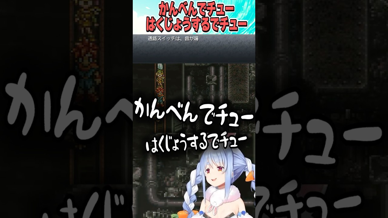 かんべんでチュー、はくじょうするでチュー【ホロライブ切り抜き/Hololive】#vtuber #shorts #兎田ぺこら