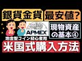 【銀貨金貨、最安値？初心者向けAPMEXマニュアル】現物資産の基本④地金型コインの購入マニュアル