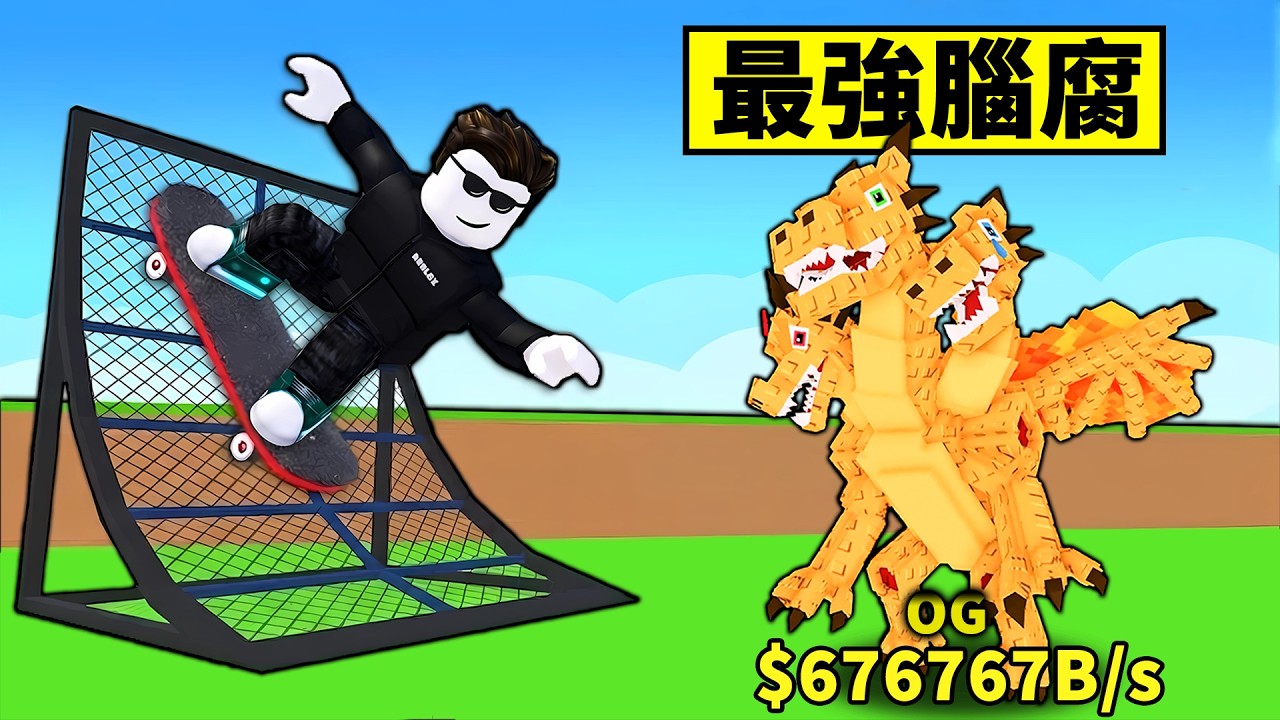 我成為了滑板大師！拿到了最強腦腐！ 【Skateboard for Brainrots】【Roblox】【機械方塊】