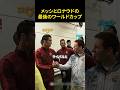 メッシとロナウドの最後のワールドカップ