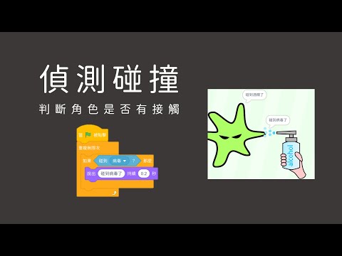 Scratch 偵測碰撞 | 角色 | 如果 | 否則 | 判斷 | 選擇